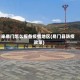 来易门怎么报备疫情地区(易门县防疫政策)