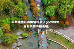 苏州啥地区有疫情呀最近(苏州啥地区有疫情呀最近呢)