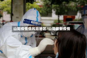 山阳疫情低风险地区/山阳最新疫情