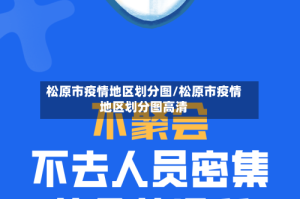 松原市疫情地区划分图/松原市疫情地区划分图高清