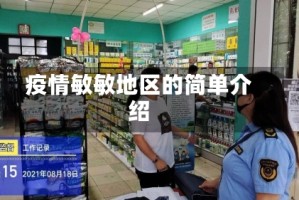 疫情敏敏地区的简单介绍