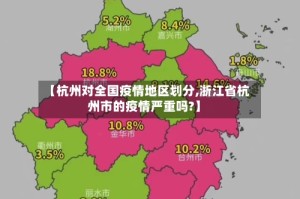 【杭州对全国疫情地区划分,浙江省杭州市的疫情严重吗?】