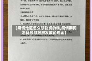 【疫情地区怎么领物资的钱,疫情期间怎样领取政府发放的现金】