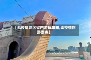 【无疫情地区省内游玩攻略,无疫情旅游景点】