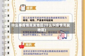 什么事疫情高发地区(什么叫疫情高发地区)