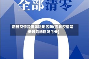 泗县疫情是低风险地区吗(泗县疫情是低风险地区吗今天)