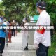 扬州疫情分布地区/扬州疫区分布图