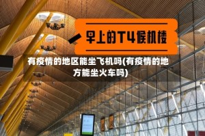 有疫情的地区能坐飞机吗(有疫情的地方能坐火车吗)