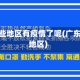 粤北哪些地区有疫情了呢(广东粤北地区)