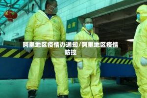 阿里地区疫情办通知/阿里地区疫情防控