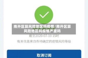 南开区算风险地区吗疫情/南开区算风险地区吗疫情严重吗