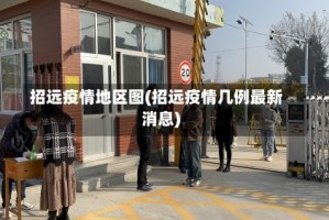 招远疫情地区图(招远疫情几例最新消息)