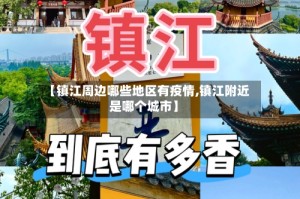 【镇江周边哪些地区有疫情,镇江附近是哪个城市】