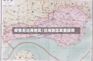 疫情后沿海地区/沿海地区发展趋势
