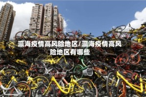 瀛海疫情高风险地区/瀛海疫情高风险地区有哪些