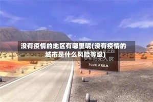 没有疫情的地区有哪里呢(没有疫情的城市是什么风险等级)