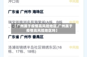【广州属于疫情高风险地区,广州属于疫情高风险地区吗】