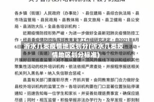 沂水几类疫情地区划分(沂水几类疫情地区划分标准)
