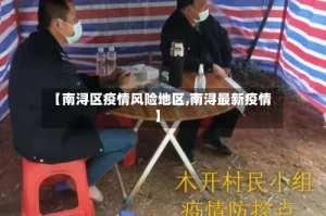 【南浔区疫情风险地区,南浔最新疫情】