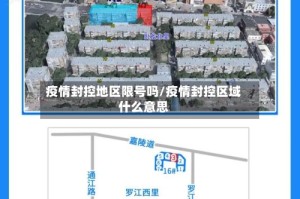 疫情封控地区限号吗/疫情封控区域什么意思