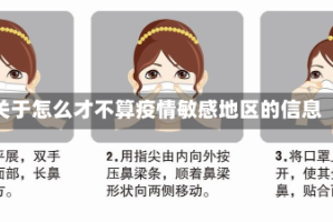 关于怎么才不算疫情敏感地区的信息