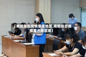 【南阳是否疫情重点地区,南阳是否疫情重点地区呢】