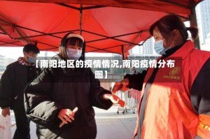【南阳地区的疫情情况,南阳疫情分布图】