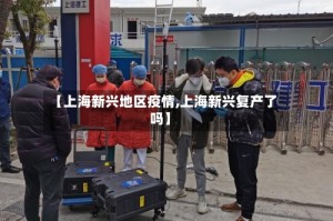 【上海新兴地区疫情,上海新兴复产了吗】