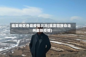 临夏地区各县疫情状况(临夏回族自治州最新疫情)