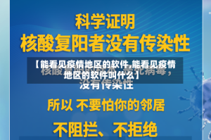 【能看见疫情地区的软件,能看见疫情地区的软件叫什么】