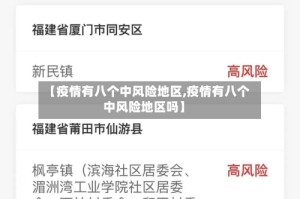 【疫情有八个中风险地区,疫情有八个中风险地区吗】