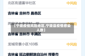 【宁陵疫情风险地区,宁陵县疫情感染人数】