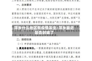 萍乡什么地区有疫情发生/萍乡最近是否封城了