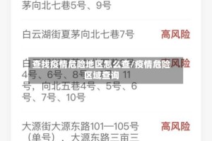 查找疫情危险地区怎么查/疫情危险区域查询