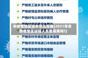 非疫情地区返乡怎么报备(2021年非疫情地区返程人员要隔离吗?)