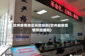 钦州疫情地区风险级别(钦州最新疫情防控通知)