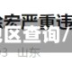 山东省疫情停发地区查询/疫情通报山东省