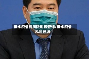 浠水疫情高风险地区查询/浠水疫情风险等级