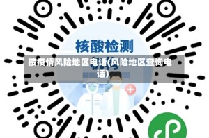 接疫情风险地区电话(风险地区查询电话)