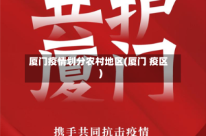厦门疫情划分农村地区(厦门 疫区)