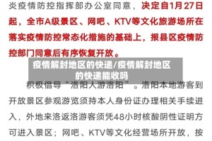 疫情解封地区的快递/疫情解封地区的快递能收吗