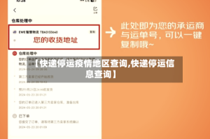 【快递停运疫情地区查询,快递停运信息查询】