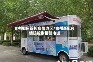 青州如何管控疫情地区/青州新冠疫情防控指挥部电话