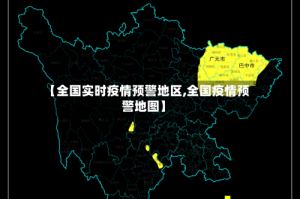 【全国实时疫情预警地区,全国疫情预警地图】