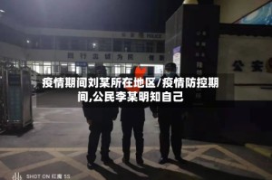 疫情期间刘某所在地区/疫情防控期间,公民李某明知自己