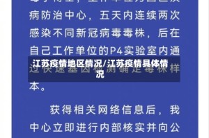 江苏疫情地区情况/江苏疫情具体情况