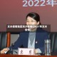 文水疫情地区划分表格(2021年文水疫情)