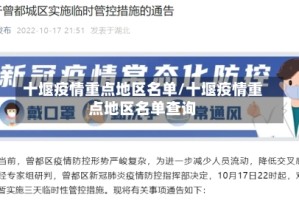 十堰疫情重点地区名单/十堰疫情重点地区名单查询