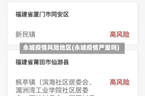 永城疫情风险地区(永城疫情严重吗)