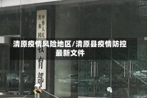 清原疫情风险地区/清原县疫情防控最新文件
